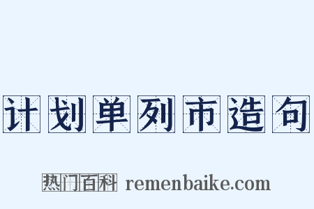 计划单列市造句是什么意思的图片